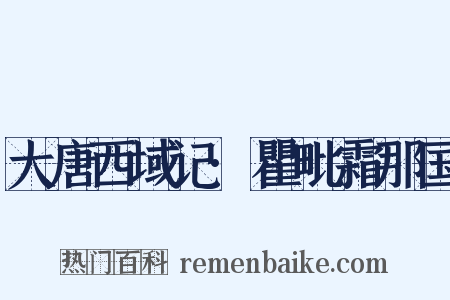 大唐西域记·瞿毗霜那国是什么意思的图片
